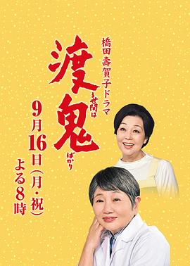 冷暖人间2019特别篇 渡る世間は鬼ばかり 3時間スペシャル2019