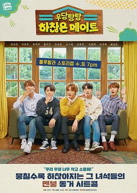 吵吵闹闹 鸡毛蒜皮的合租生活 우당탕탕 하찮은 메이트