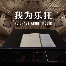 我为乐狂