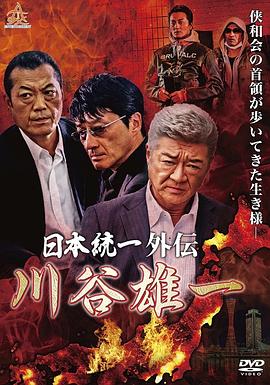 川谷雄一 ～日本統一外伝～
