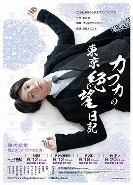 卡夫卡的东京绝望日记 カフカの東京絶望日記