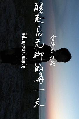 醒来后无聊的每一天 Wake up every boring day