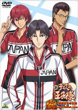 新网球王子OVA4 胜者的意义 新テニスの王子様 OVA4 勝者の意味