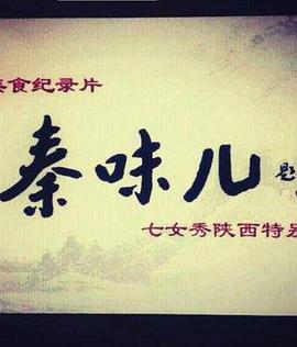 秦味儿1