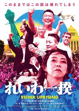令和一揆 れいわ一揆