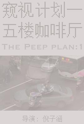 窥视计划1:五楼咖啡厅 五楼的窥视