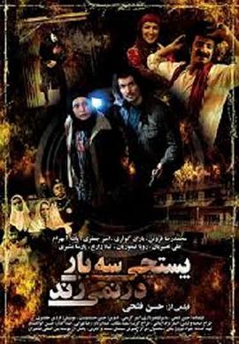 邮递员不会敲门三次 پستچي سه بار در نمي زند