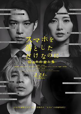 虽然只是弄丢了手机2 スマホを落としただけなのに 囚われの殺人鬼