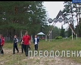 破茧 Преодоление