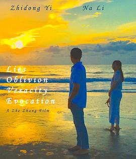 谎言，遗忘，诚实，唤醒 Lies, Oblivion, Veracity, Evocation