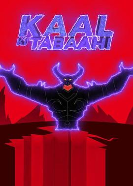 超级小雄狮4 Little Singham: Kaal Ki Tabaahi