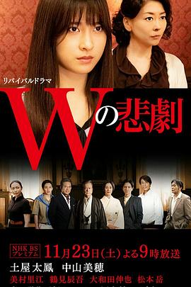 W的悲剧 Wの悲劇