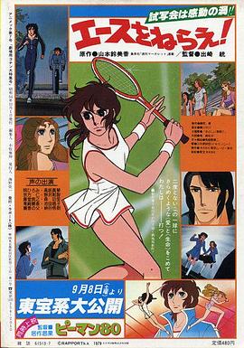 网球娇娃 剧场版 劇場版 エースをねらえ！