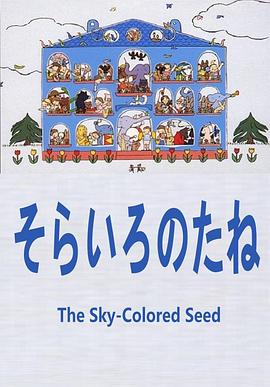 天空色的种子 そらいろのたね