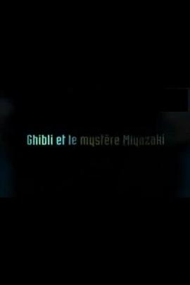 吉卜力和宫崎骏的奥秘 Ghibli et le Mystère Miyazaki