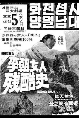 李朝女人残酷史 Ijo yeoinjanhoksa
