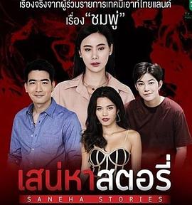 爱的故事之敏感的她 Saneha Stories 2