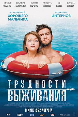 生存困难 Трудности выживания