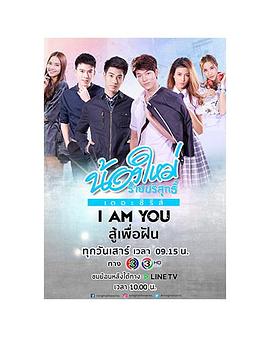 I Am You 为梦想加油 I AM YOU สู้เพื่อฝัน