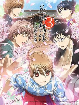 花牌情缘3 ちはやふる3