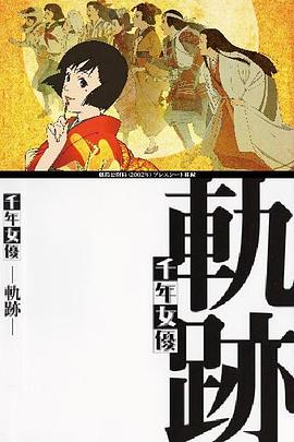 千年女优：轨迹 千年女優 -軌跡-