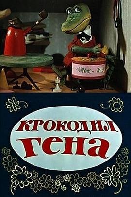 鳄鱼根纳 Крокодил Гена