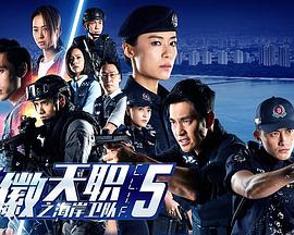 警徽天职之海岸卫队 C.L.I.F 5