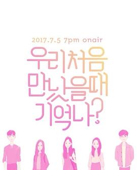 我们初次见面的时候还记得吗？ 우리 처음 만났을 때 기억나