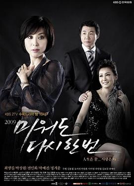 即使恨也要再爱一次 미워도 다시 한 번