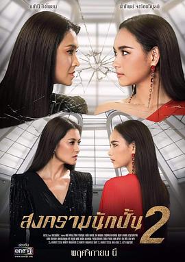 星途叵测2 สงครามนักปั้น2