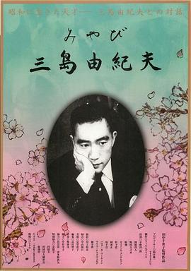 みやび 三島由紀夫
