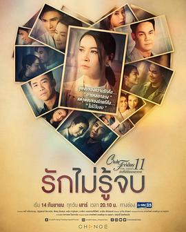 爱无尽 Club Friday The Series 11 รักที่ไม่ได้ออกอากาศ ตอน รักไม่รู้จบ