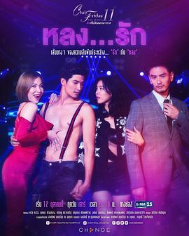 迷...恋 Club Friday The Series 11 รักที่ไม่ได้ออกอากาศ ตอน หลง...รัก