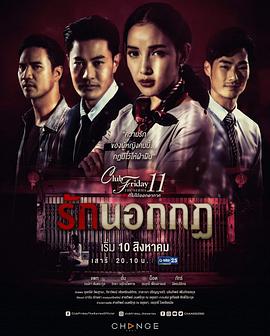 爱在规则之外 Club Friday The Series 11 รักที่ไม่ได้ออกอากาศ ตอน รักนอกกฎ