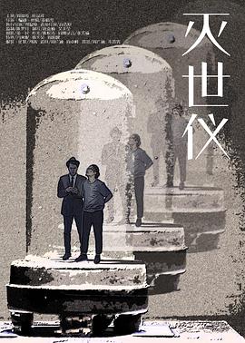 灭世仪
