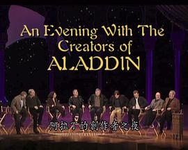 未被雕琢的钻石：制作《阿拉丁》 Diamond in the Rough: The Making of Aladdin