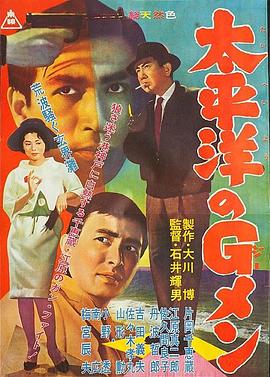 太平洋的G-men 太平洋のＧメン