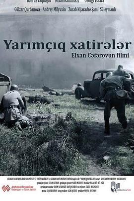 记忆中断 Yarımçıq xatirələr