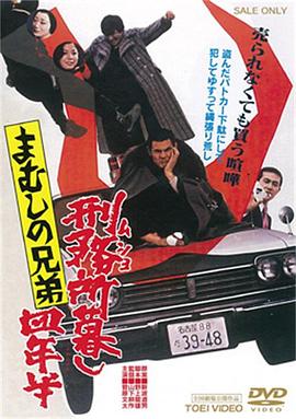 毒蛇兄弟：监狱生活四年半 Mamushi no kyôdai: musho gurashi yonen-han