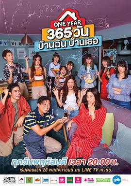 一年365天：我的房子 你的家 One year 365 วัน บ้านฉัน บ้านเธอ