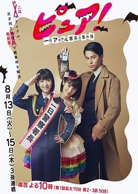 一日偶像署长的事件簿 ピュア！～一日アイドル署長の事件簿～