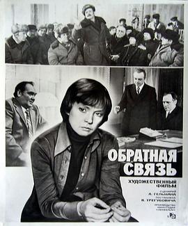反馈 Obratnaya svyaz