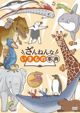 残念生物事典 ざんねんないきもの事典