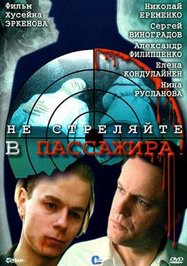 心魔难除 Не стреляйте в пассажира!