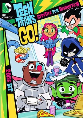 少年泰坦出击 第二季 Teen Titans Go! Season 2