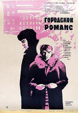 城市罗曼史 Городской романс