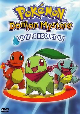 宝可梦不可思议的迷宫：进取队出动！ ポケモン不思議のダンジョン　出動ポケモン救助隊ガンバルズ！