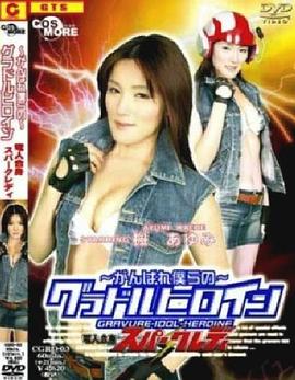 加油！我们的写真偶像女英雄：电人合体·电光女士 ～がんばれ僕らの～グラドルヒロイン 電人合身スパークレディ