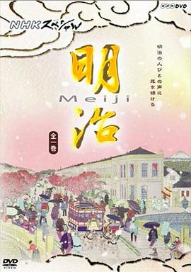 明治：日本是如何走向强国之路的？ NHKスペシャル明治