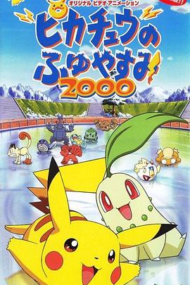 精灵宝可梦：皮卡丘的冬季假期2000 ピカチュウのふゆやすみ2000